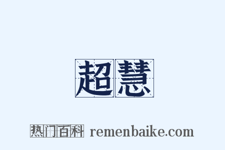 超慧是什么意思的图片